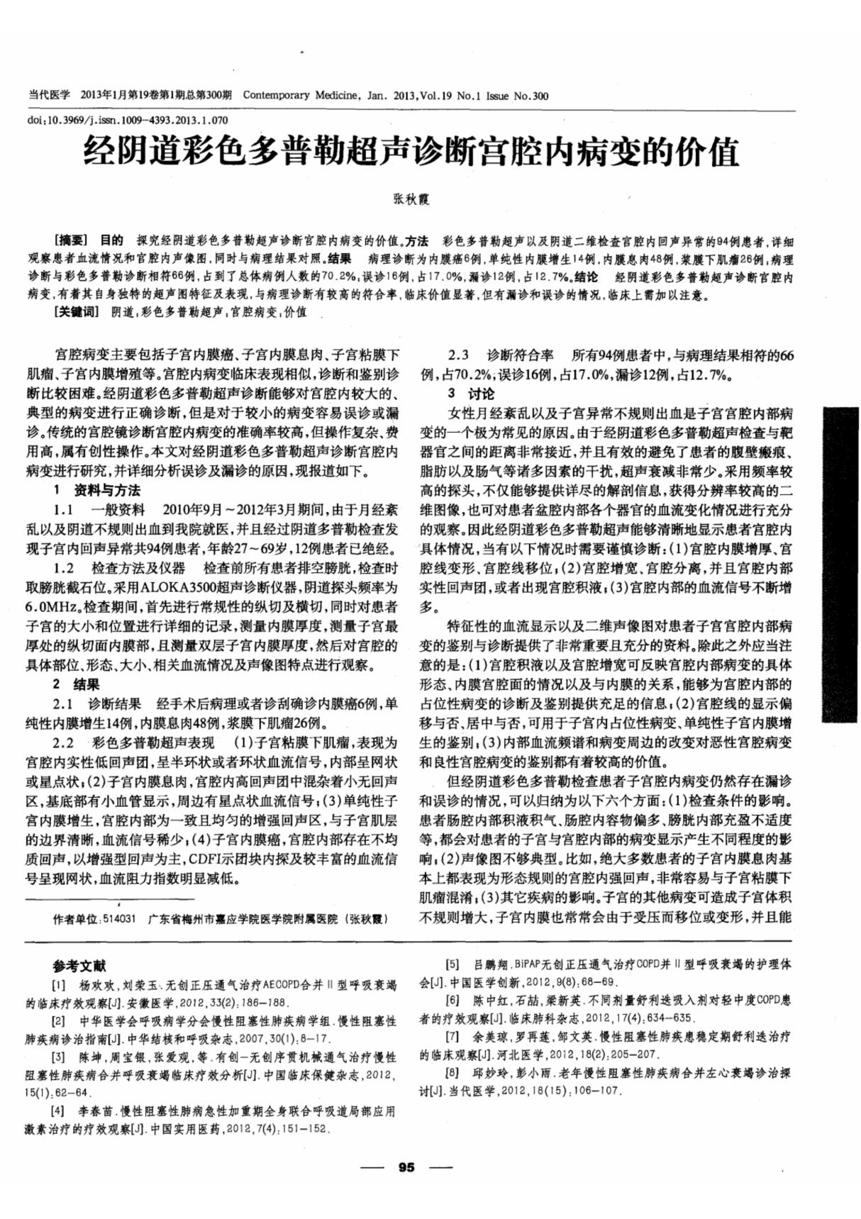 经阴道彩色多普勒超声诊断宫腔内病变的价值