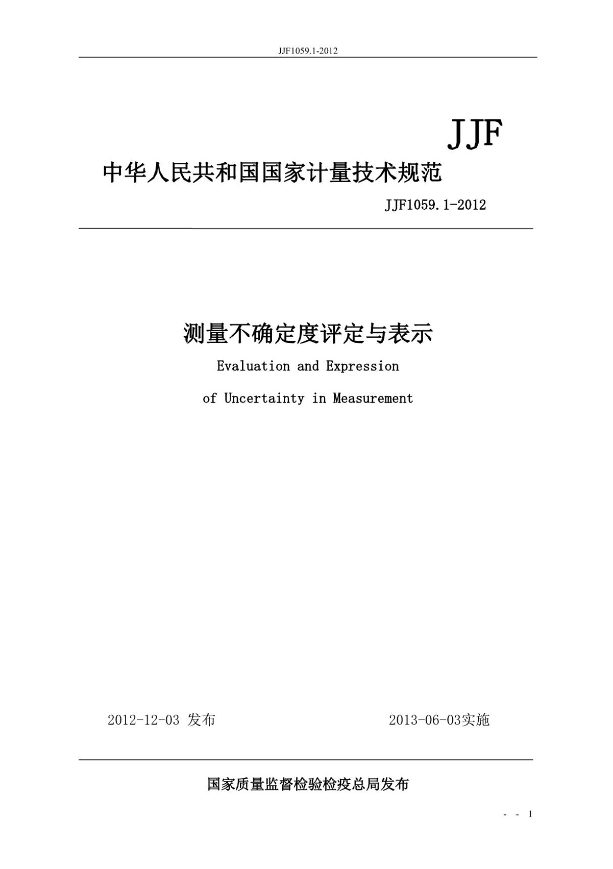 (高清版) JJF 1059.1-2012规程测量不确定度评定与表示