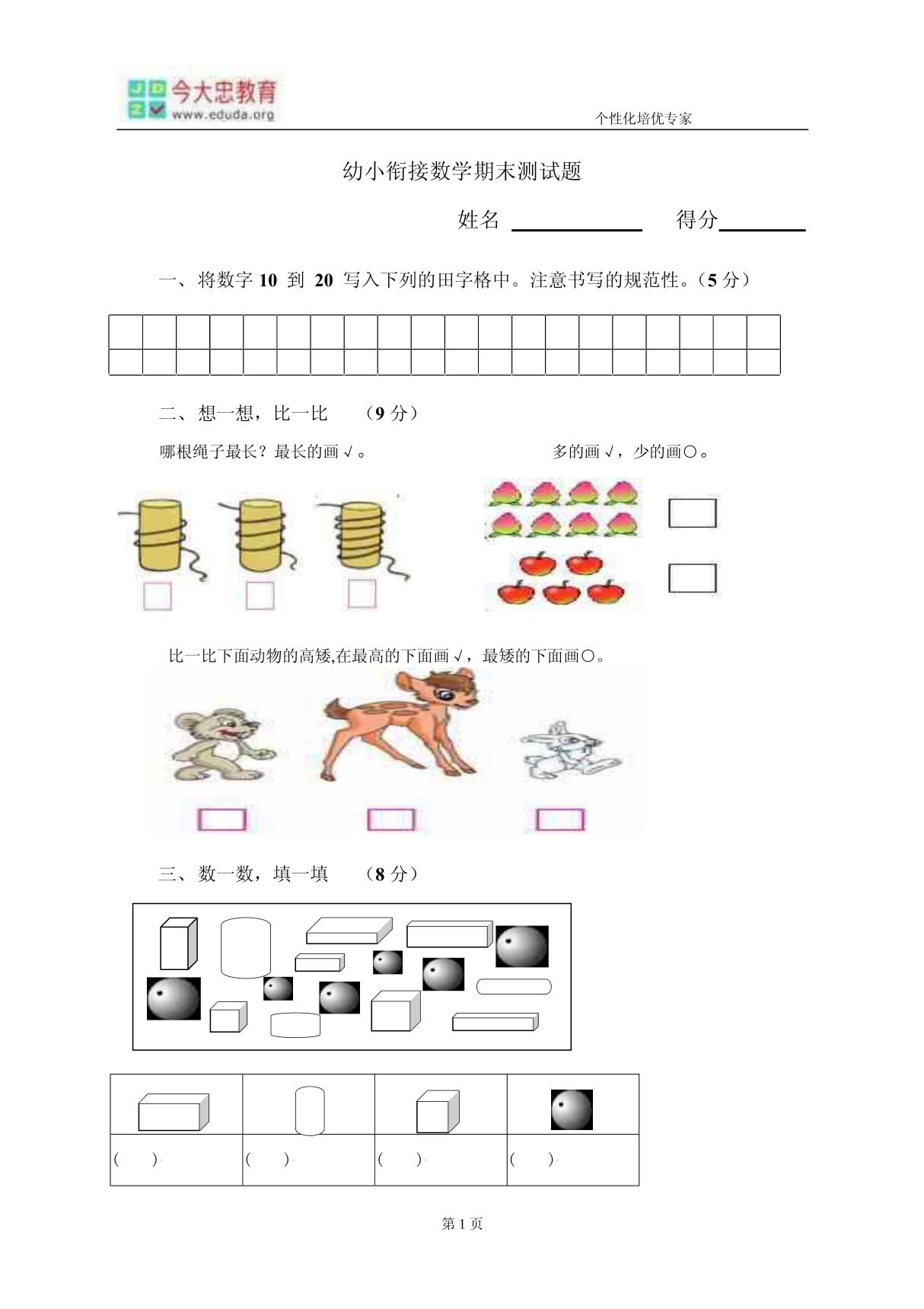 幼小衔接数学结课测试题