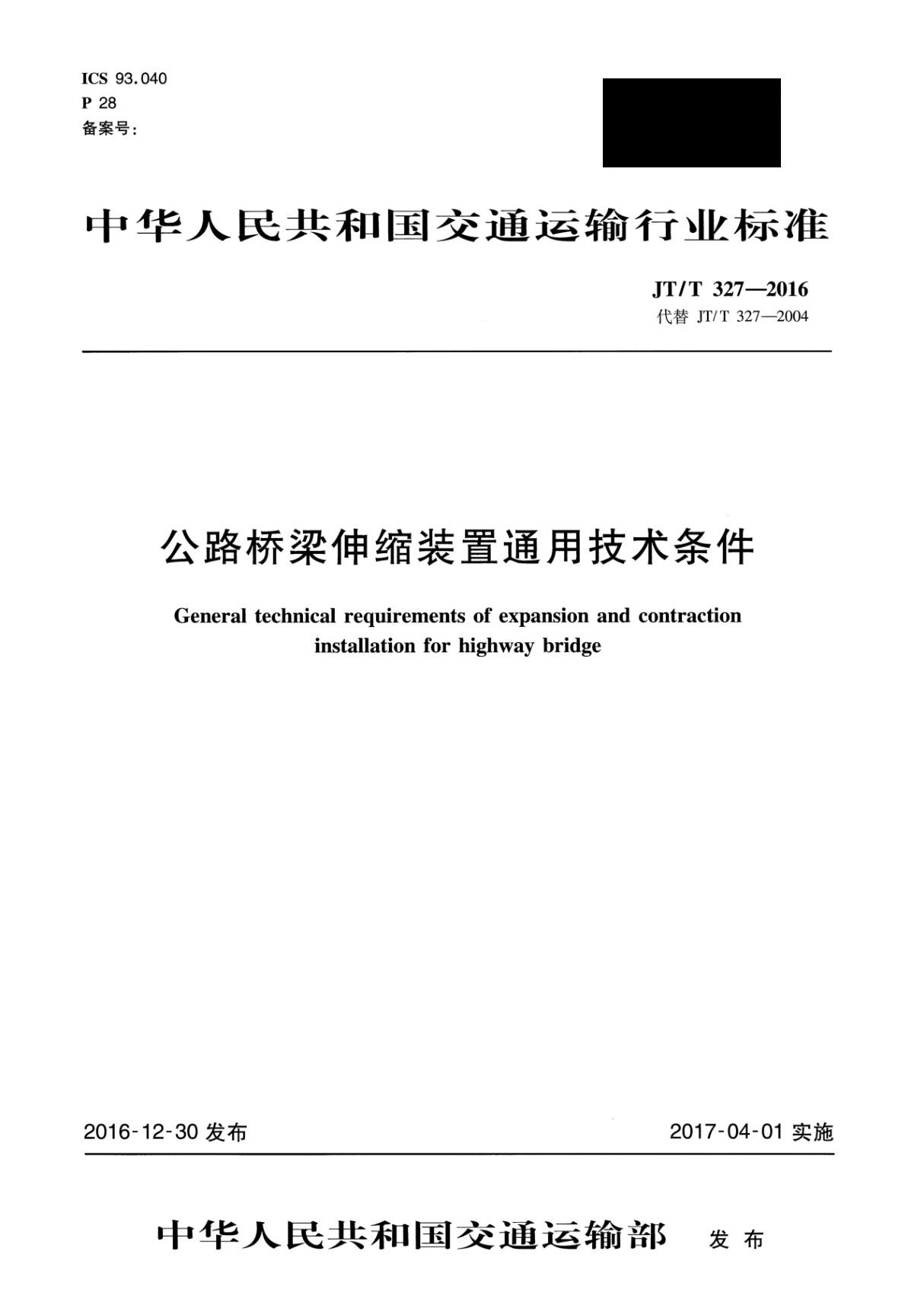 JT/T 327-2016 公路桥梁伸缩装置通用技术条件