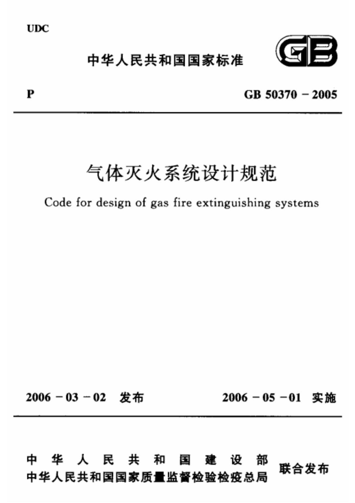 气体灭火系统设计规范 GB 50370