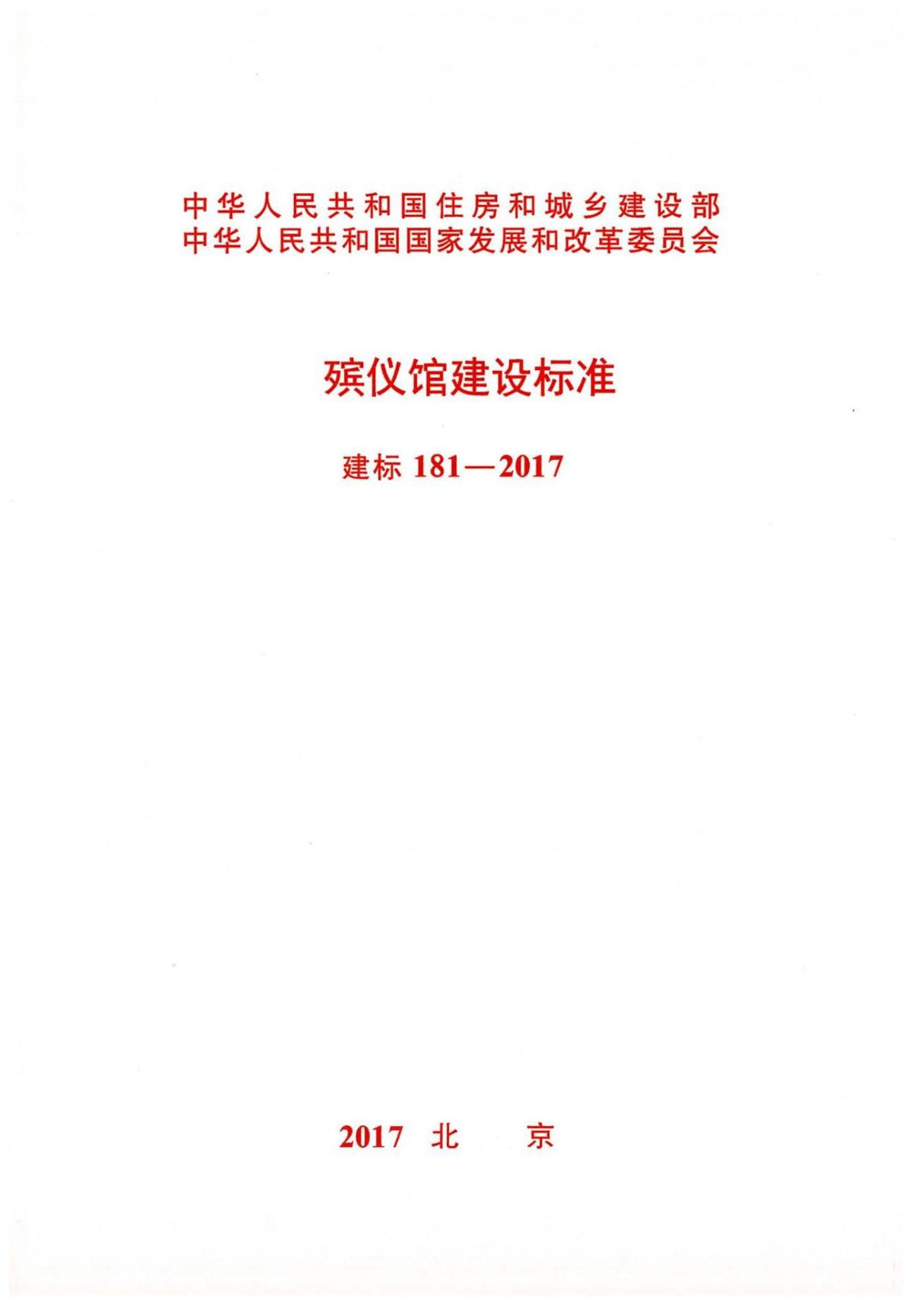 建标181-2017 殡仪馆建设标准