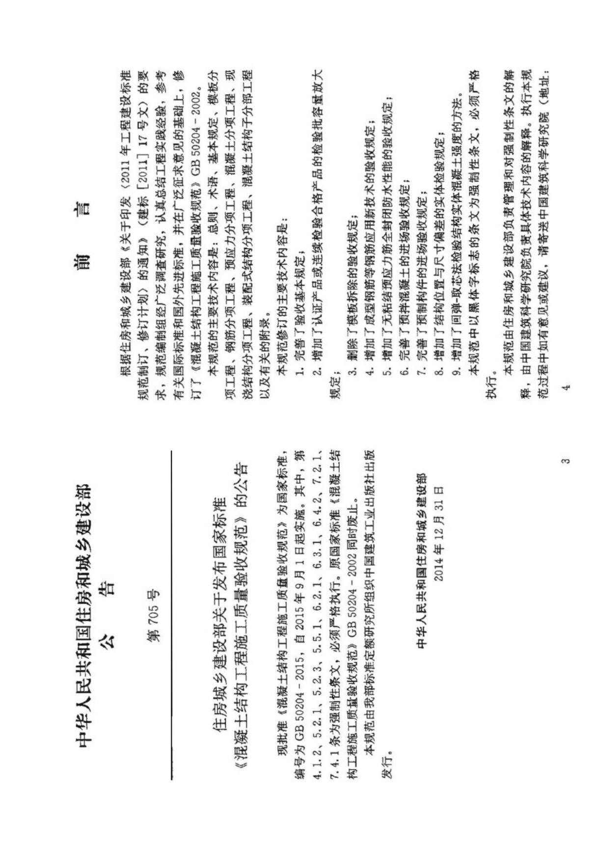 GB50204 - 混凝土结构工程施工质量验收规范