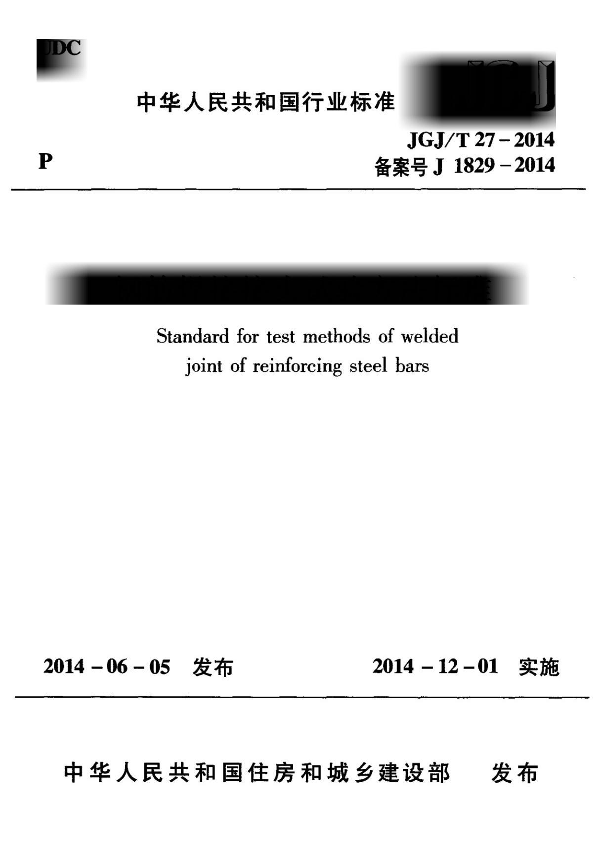 JGJT27-2014 钢筋焊接接头试验方法标准