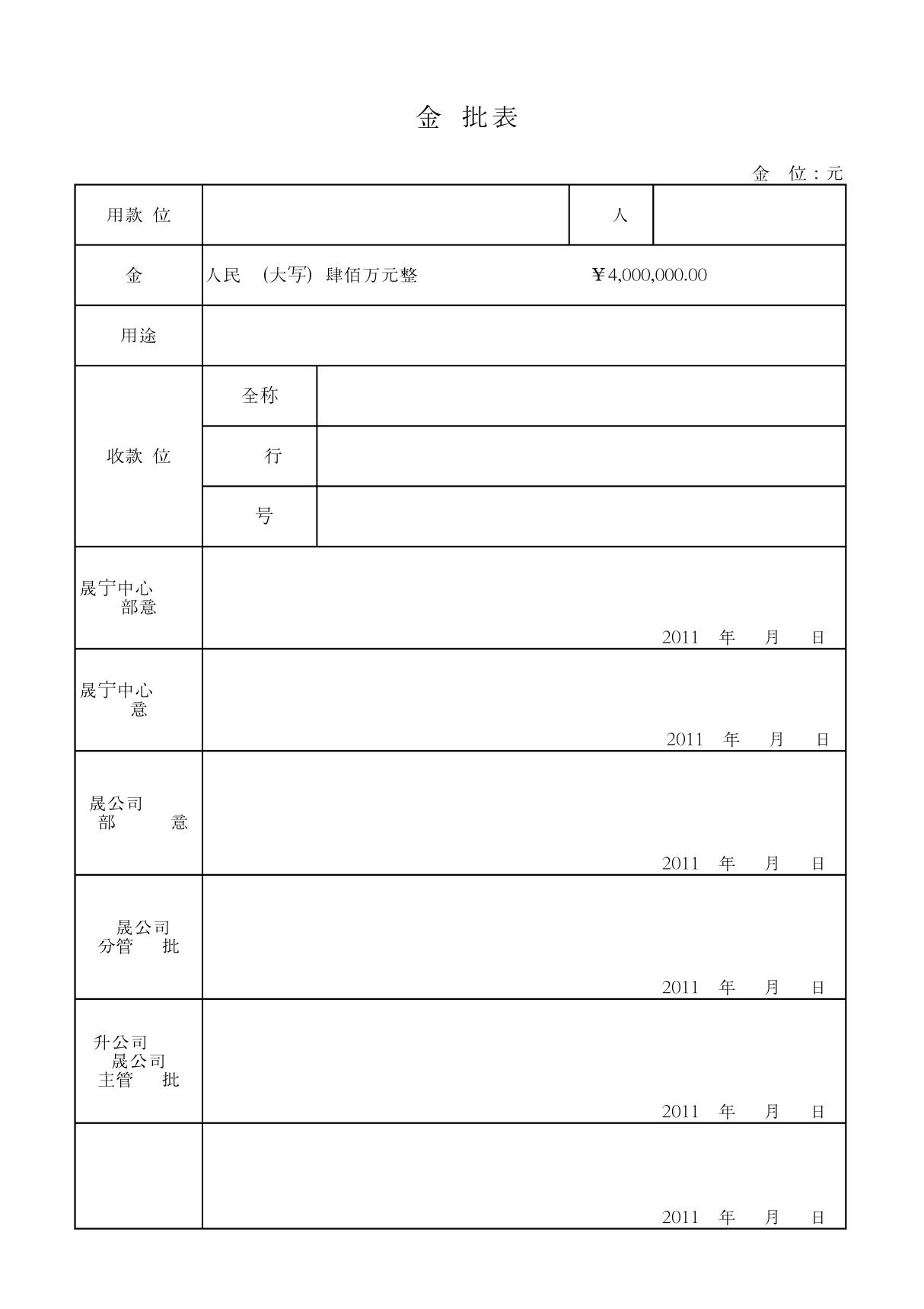 大额支付审批表空白