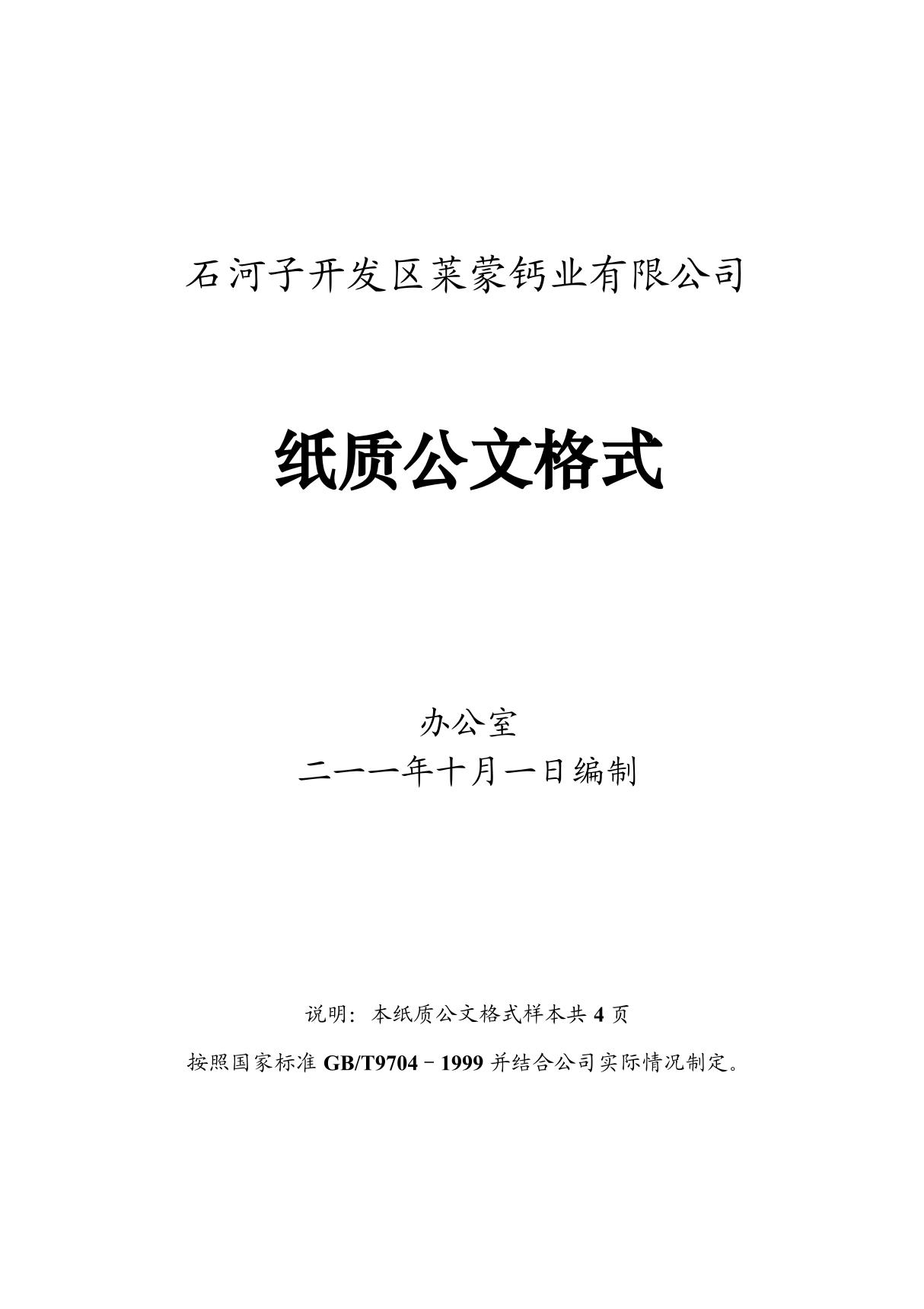 企业 公司红头文件公文格式