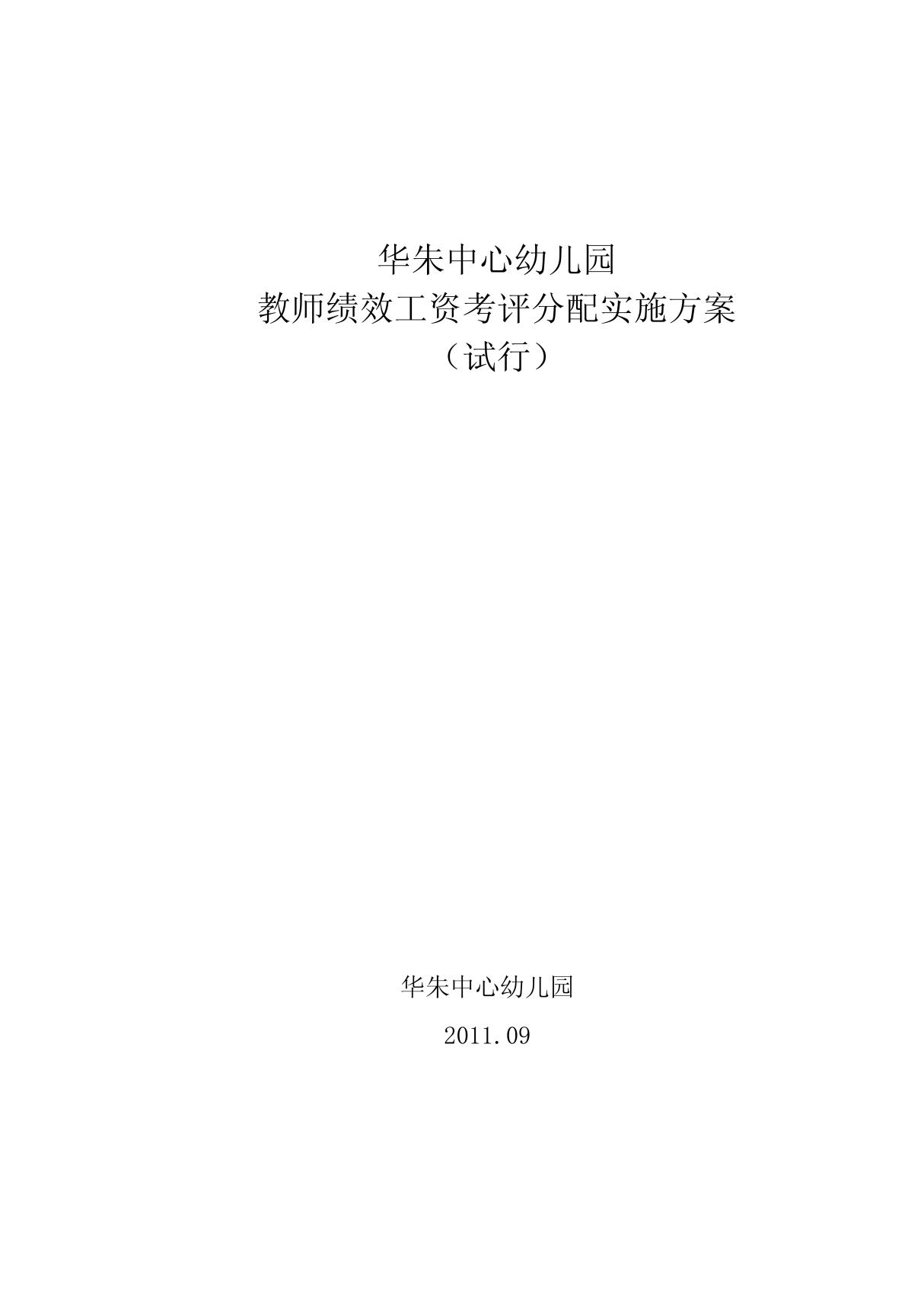 华朱中心幼儿园教师绩效工资考评分配实施方案