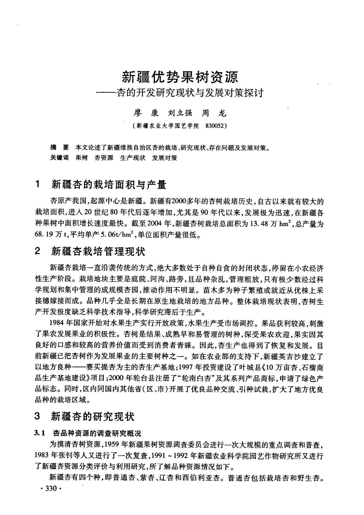 新疆优势果树资源杏的开发研究现状与发展对策探讨