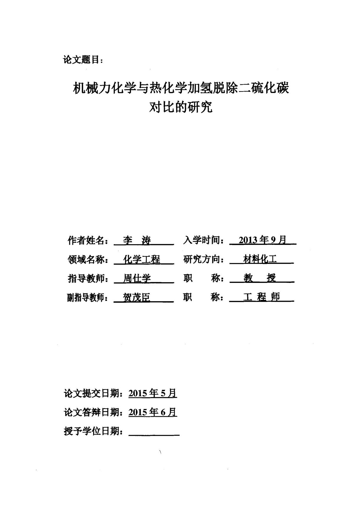 机械力化学与热化学加氢脱除二硫化碳对比的研究