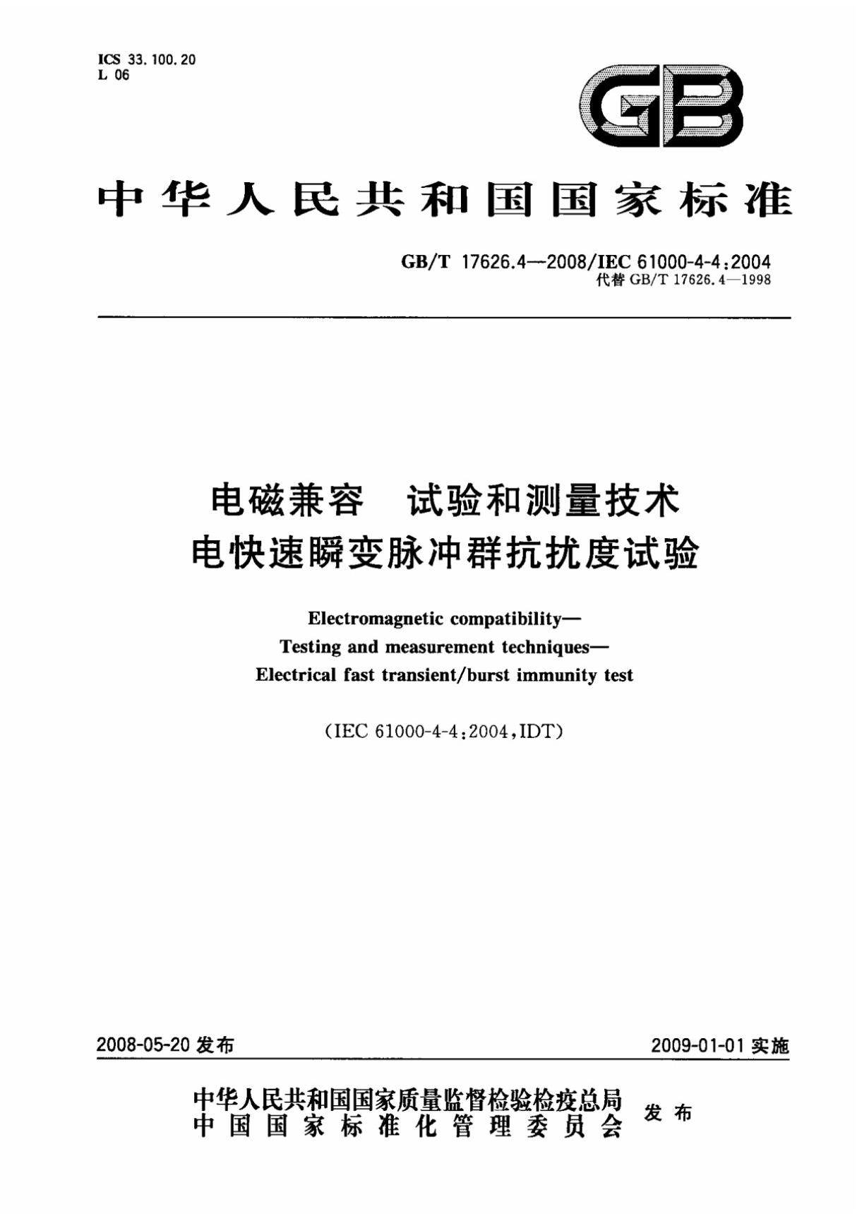 GBT 17626.4-2008电磁兼容 试验和测量技术 电快速瞬变脉冲群抗扰度试验