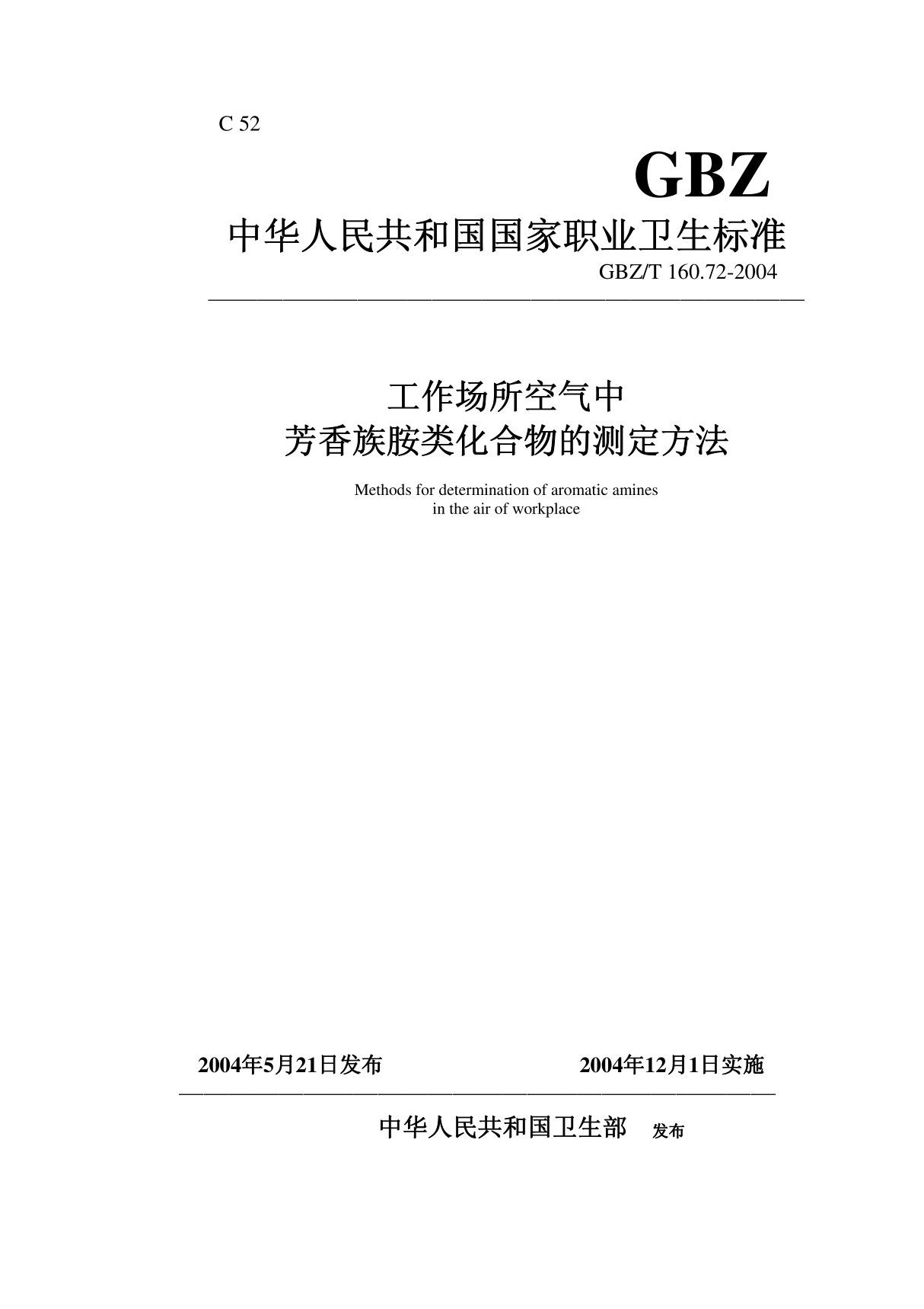 GBZT 160 72-2004 工作场所空气有毒物质测定 芳香族胺类化合物