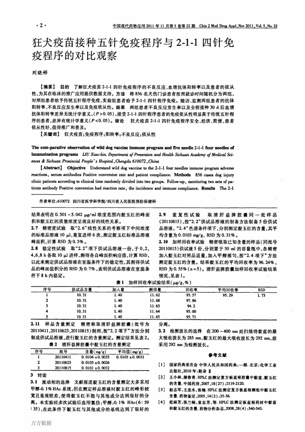 狂犬疫苗接种五针免疫程序与2-11四针免疫程序的对比观察