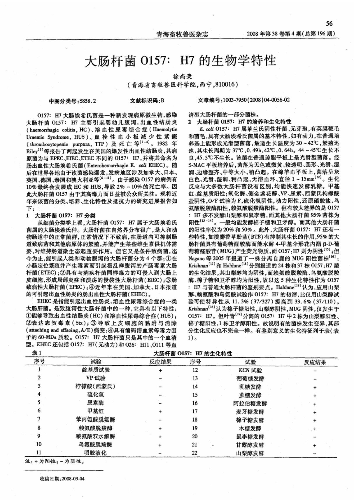 大肠杆菌O157 H7的生物学特性