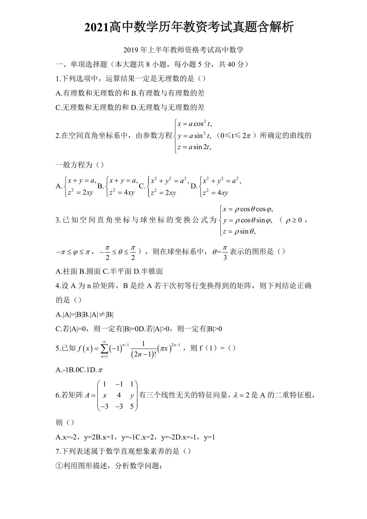 2022年下半年高中数学历年教资考试真题含解析