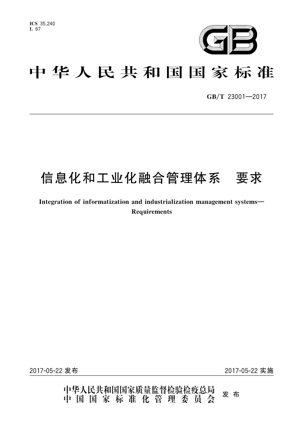 (高清正版)GB∕T 23001-2017 信息化和工业化融合管理体系 要求