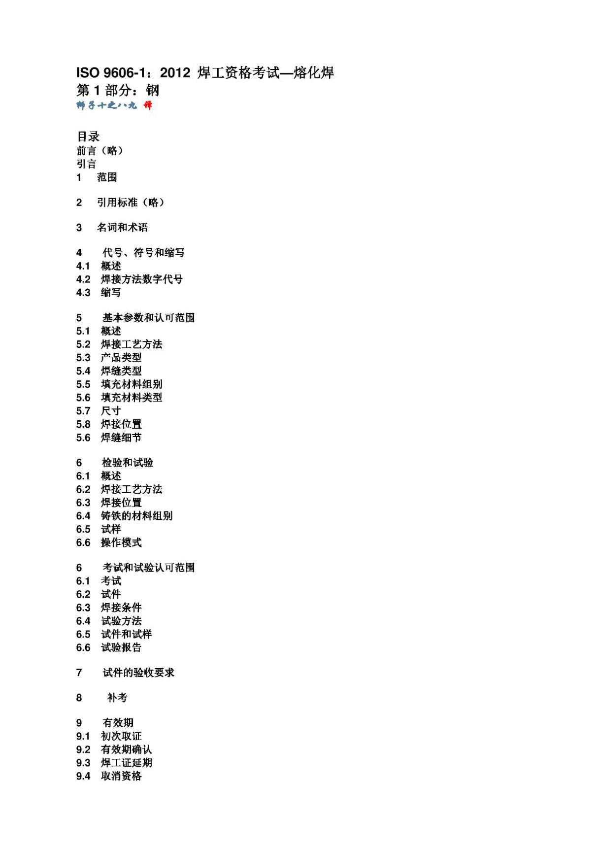 (正版)ISO 9606-1 2012 焊工资格考试 熔化焊 钢(中文版).