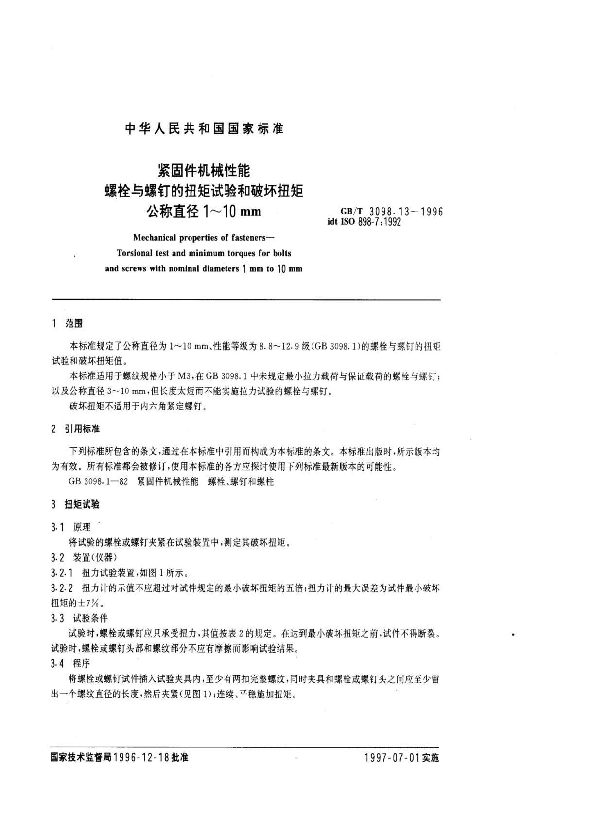 国家标准GBT 3098.13-1996 紧固件机械性能 螺栓与螺钉的扭矩试验和破坏扭矩公称直径1~10mm标准国家标准行业规范电子版下载 2