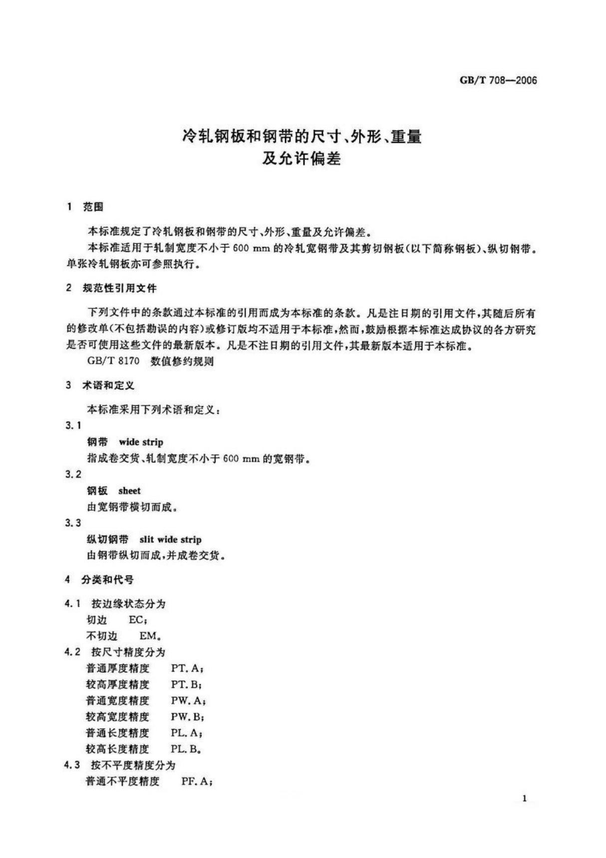 国家标准GBT 708-2006 冷轧钢板和铜带尺寸 外形 重量 及允许偏差-化工自控设计规定行业国家标准行业规范电子版下载 2