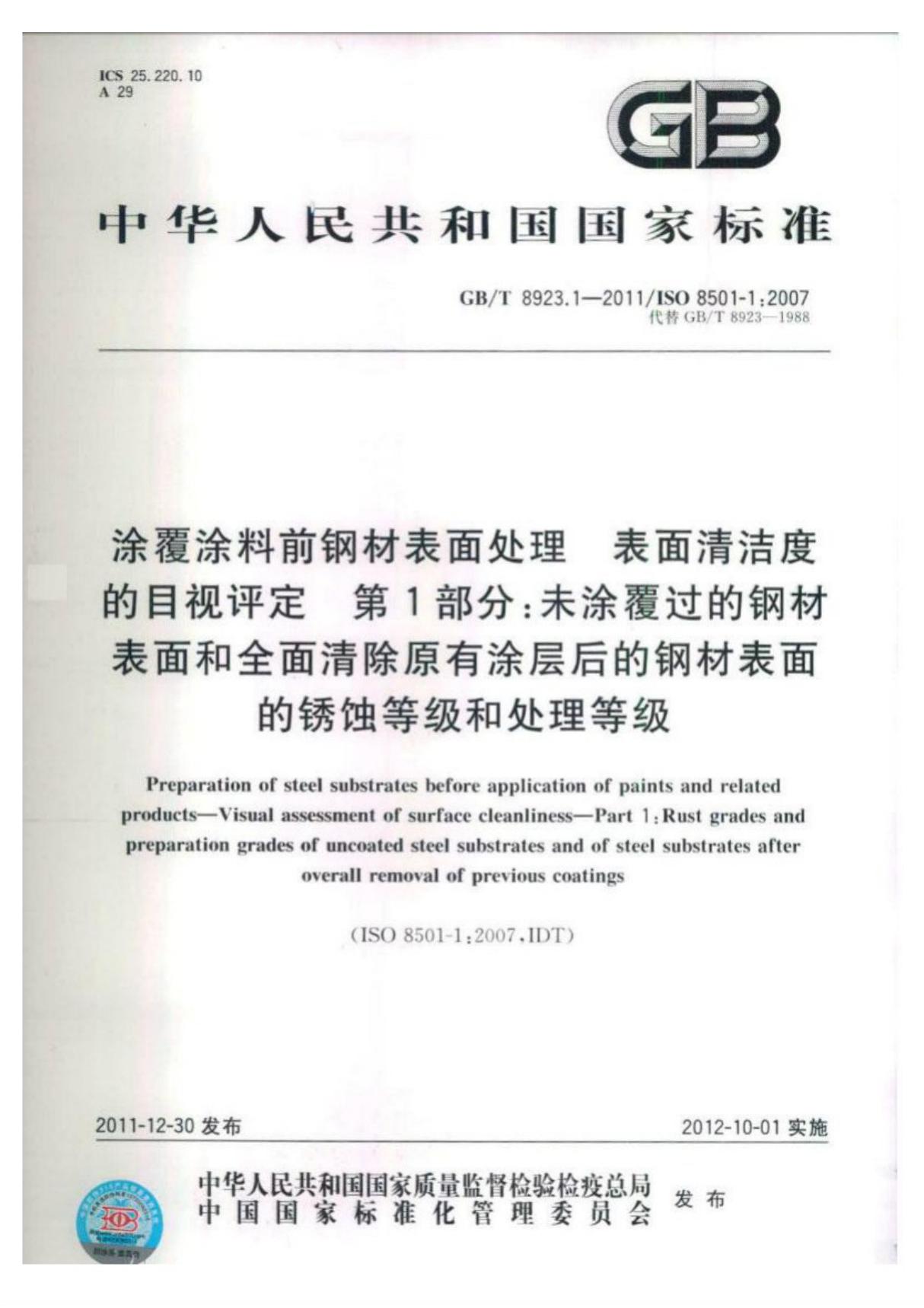 国家标准GBT 8923.1-2011 涂覆涂料前钢材表面处理 表面清洁度的目视评定 第1部分 未涂覆过的钢材表面和全面清除原有涂层后的钢材表面的锈