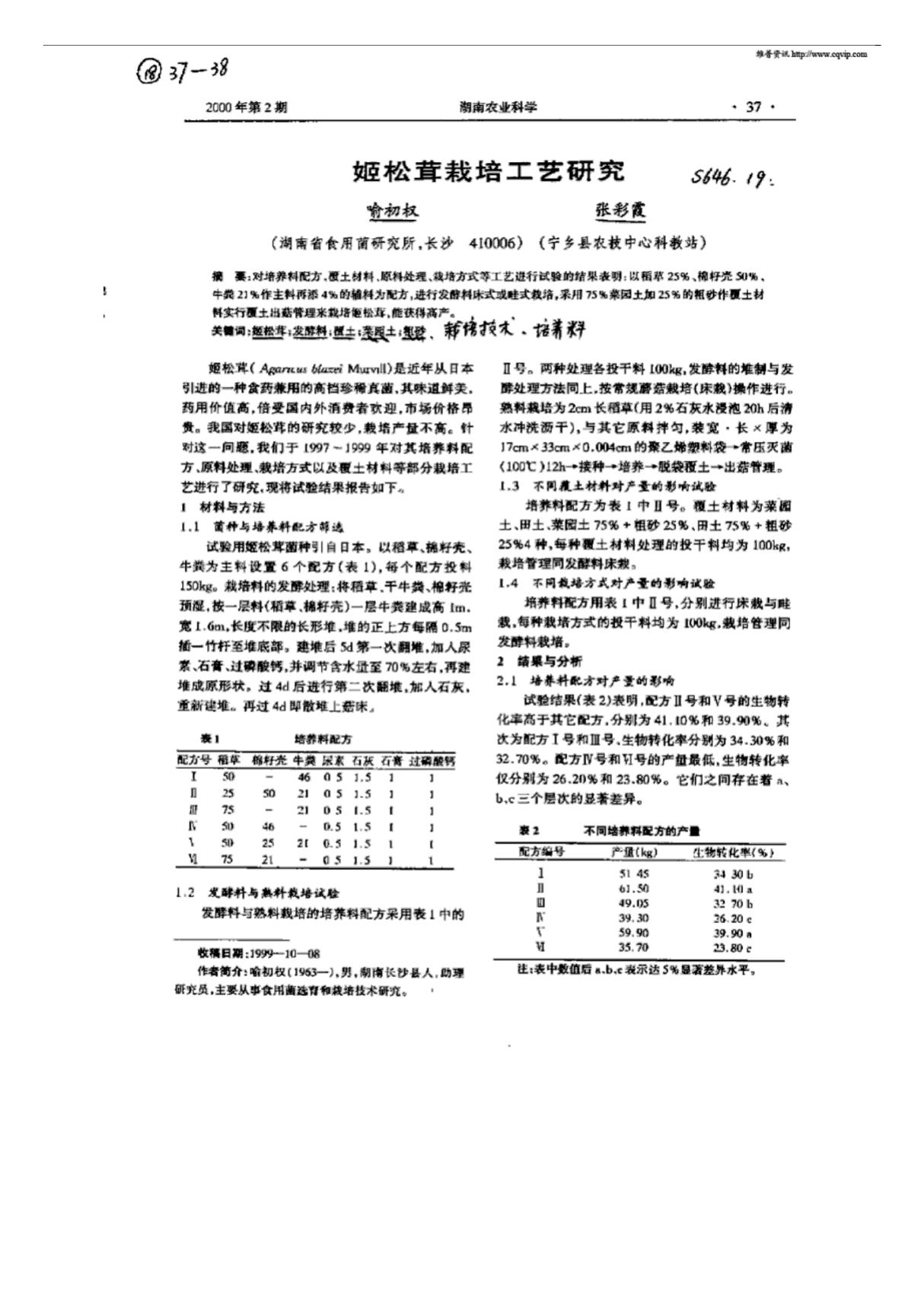 姬松茸栽培工艺研究