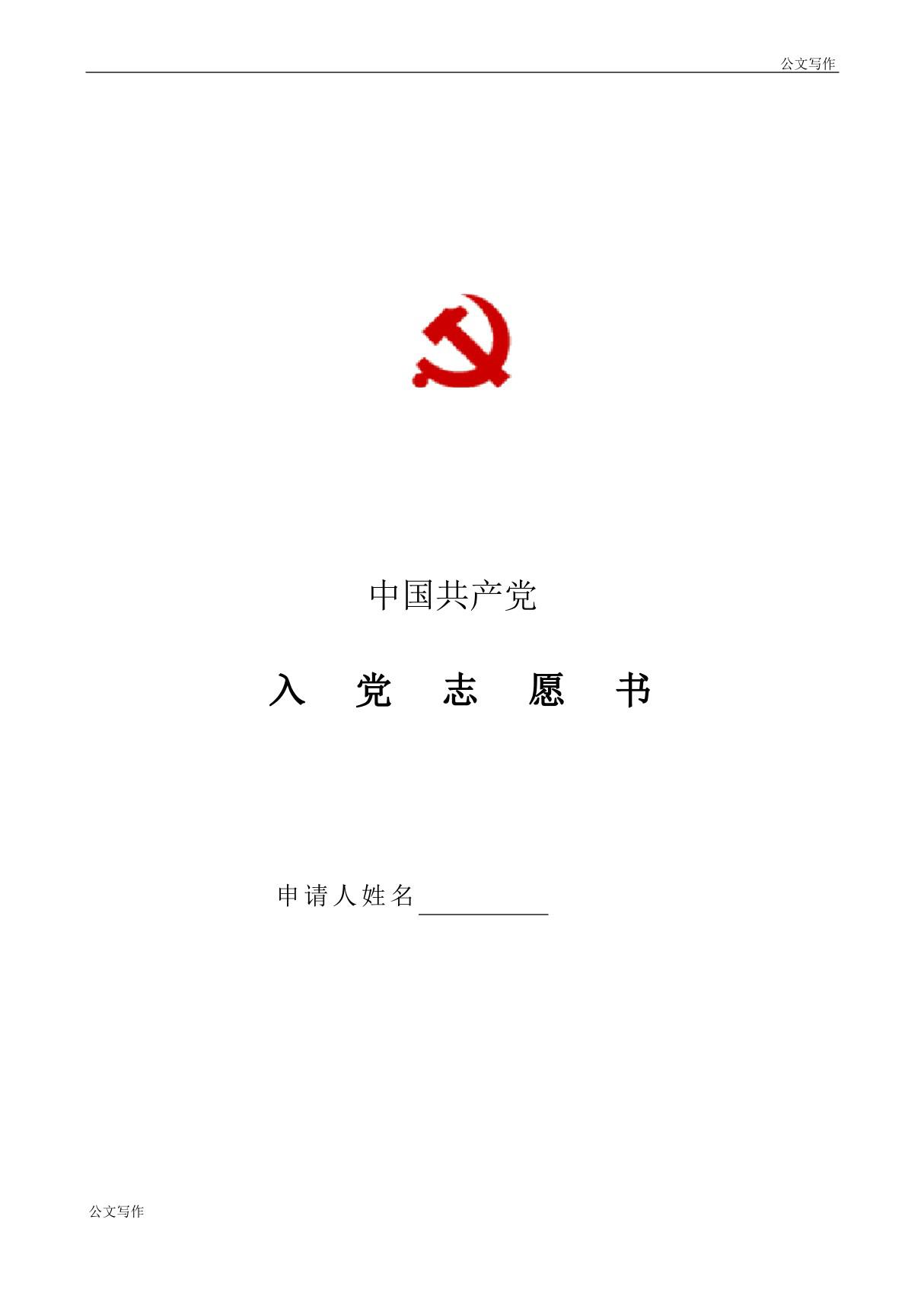 入党志愿书空白表格格