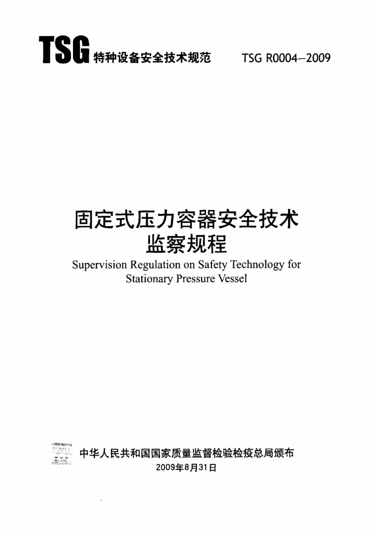 固定式压力容器安全技术监察规程