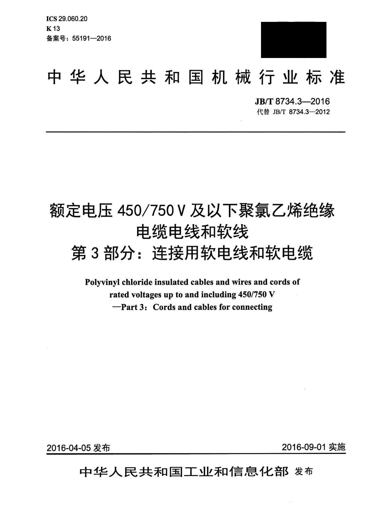 JBT8734.3-2016额定电压450∕750V及以下聚氯乙烯绝缘电缆电线和软线第3部分连接用软电线和软电缆