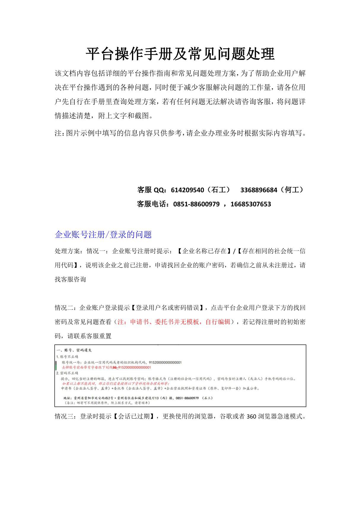 贵州省建筑业监管和公共服务平台的操作手册及常见问题V2.0