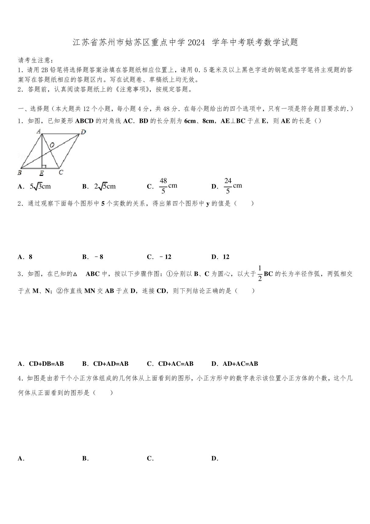 (苏科版)江苏省苏州市姑苏区重点中学2024届中考联考数学试题含解析