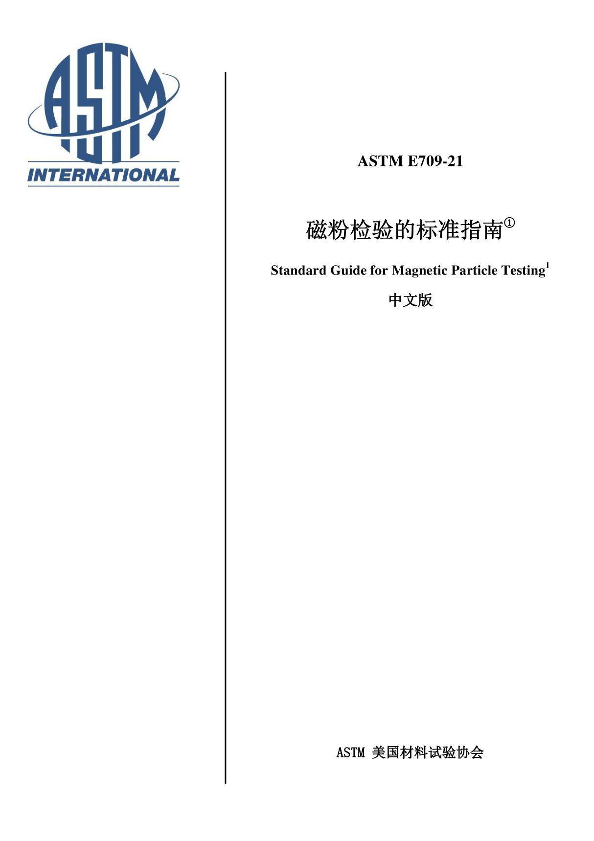 ASTM E709-21磁粉检验的标准指南(中文版)