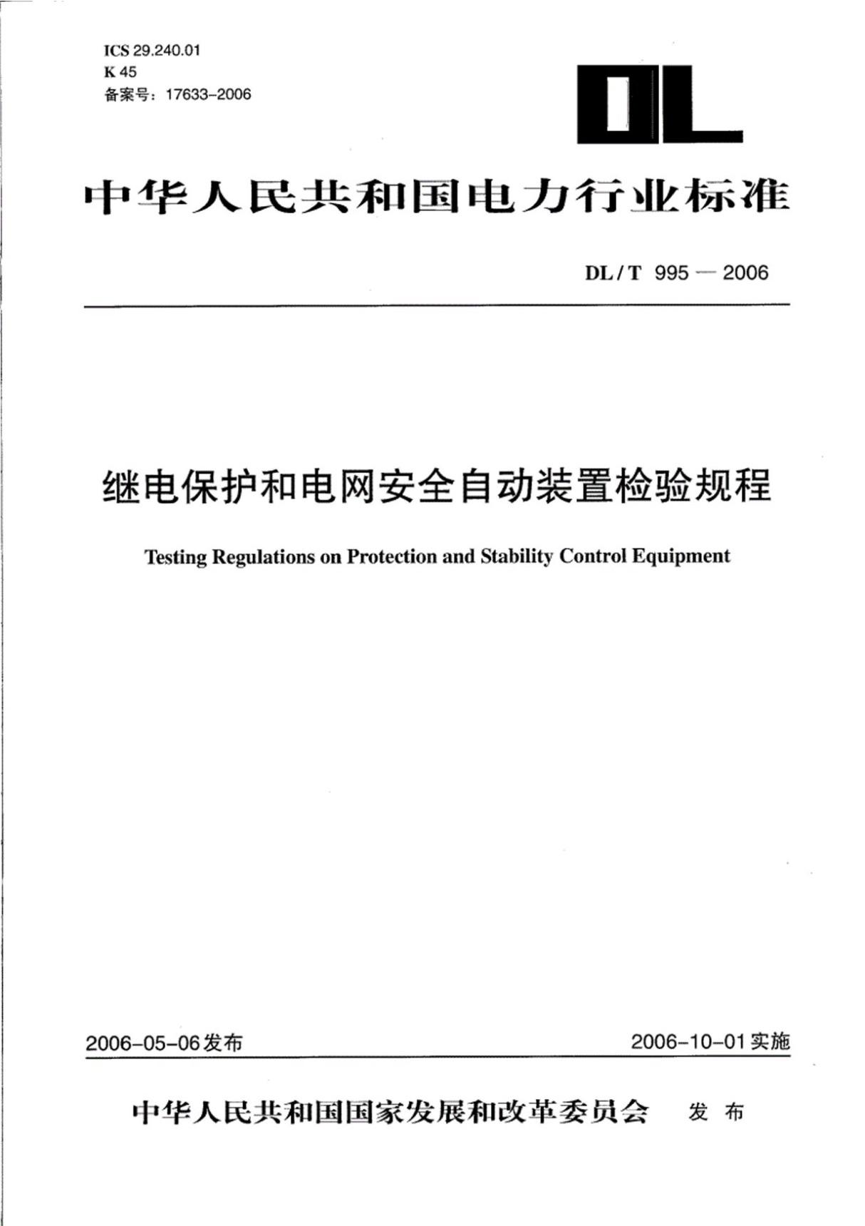 DL／T995-2006《继电保护和电网安全自动装置检验规程》