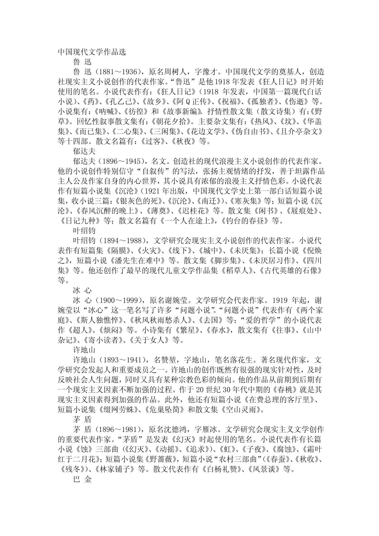 中国现代文学作品选