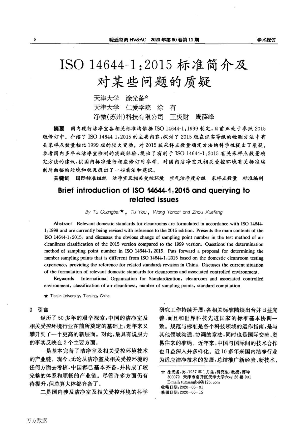 ISO 14644-1 2015标准简介及对某些问题的质疑