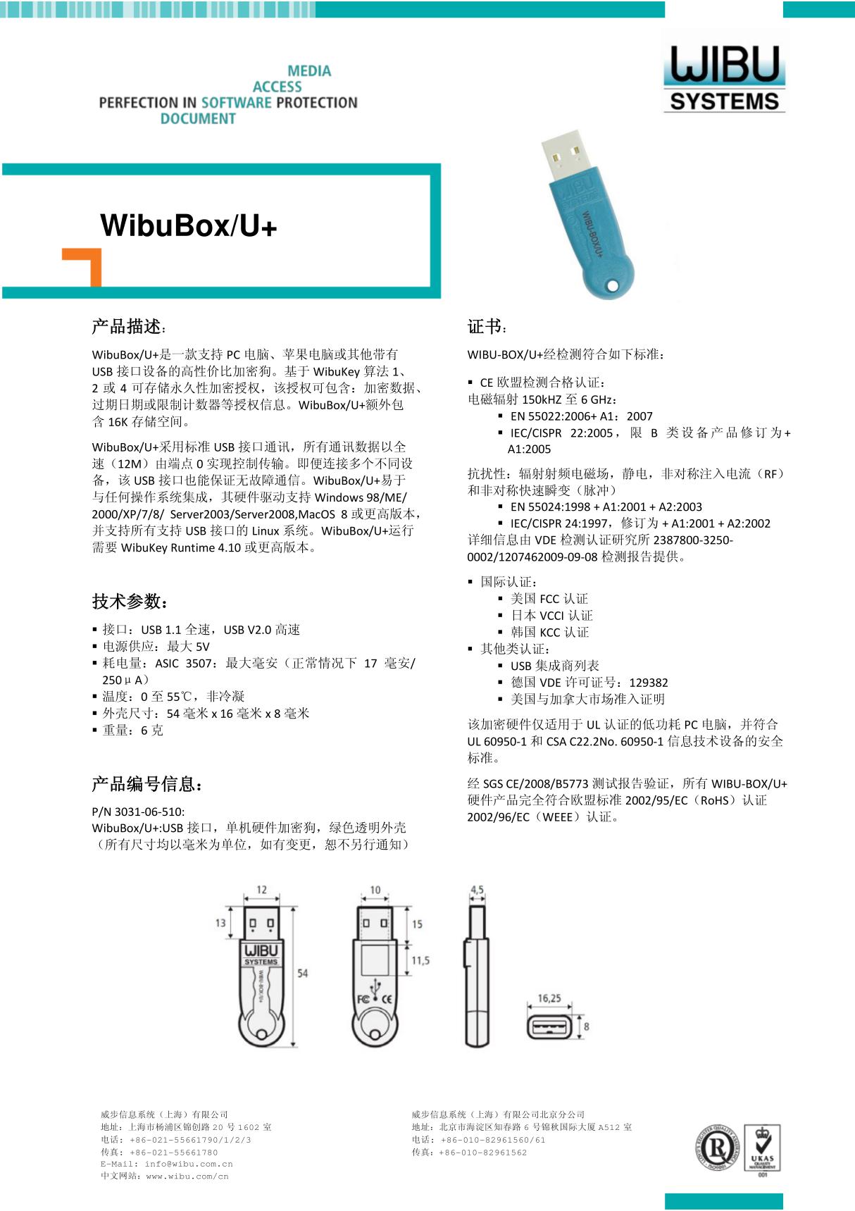 威步加密锁WibuKeyU 技术参数资料