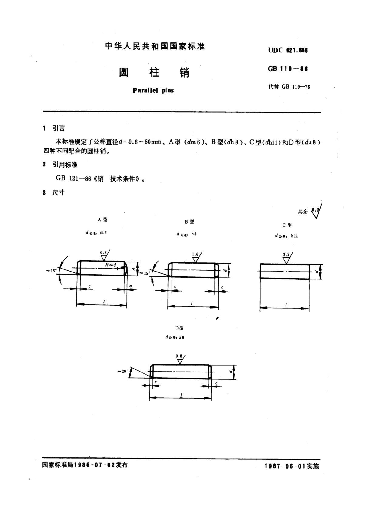 国标GB119-86圆柱销-国家标准规范电子版下载 1