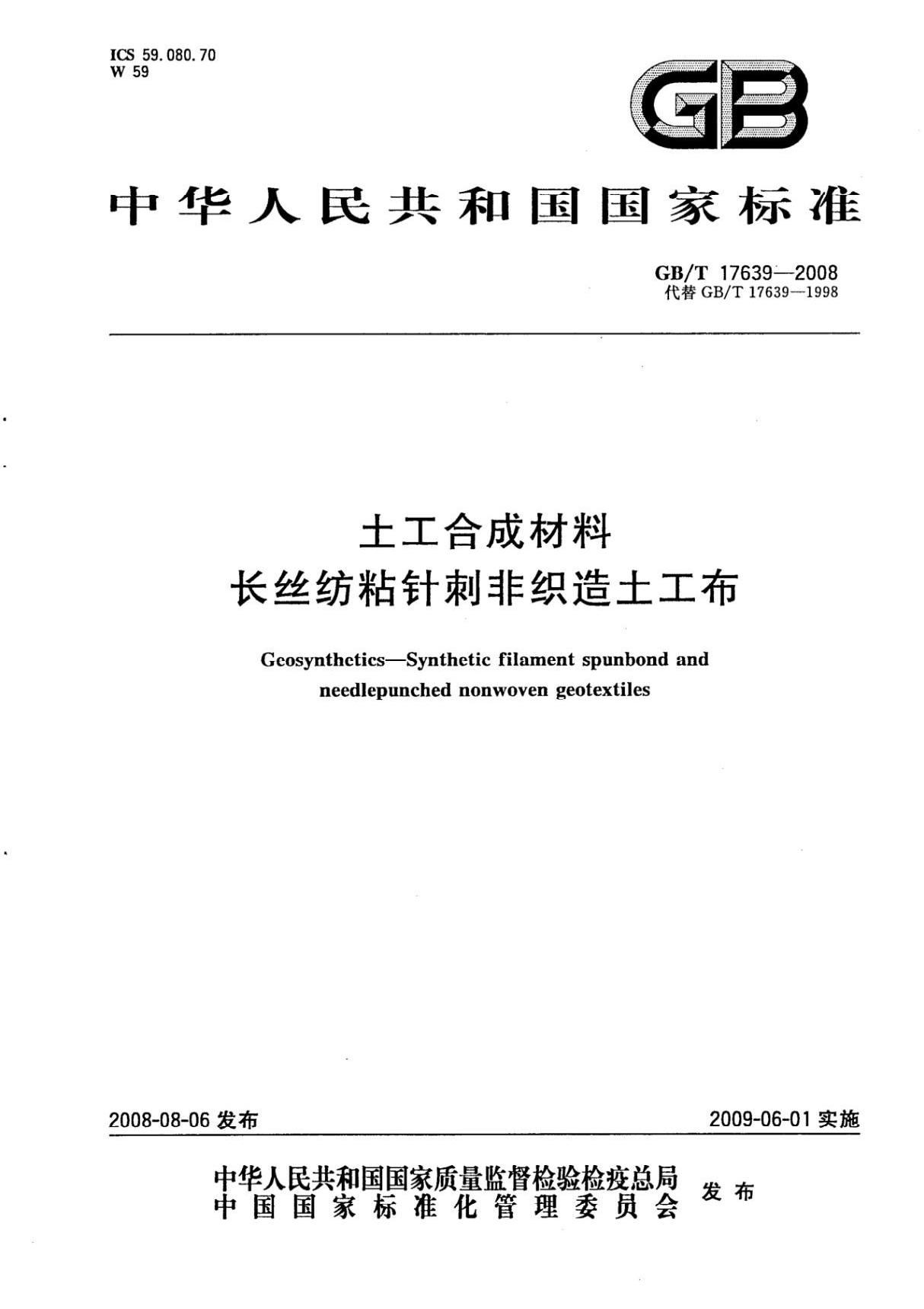 国标GBT 17639-2008长丝纺粘针刺非织造土工布-国家标准规范电子版下载 1