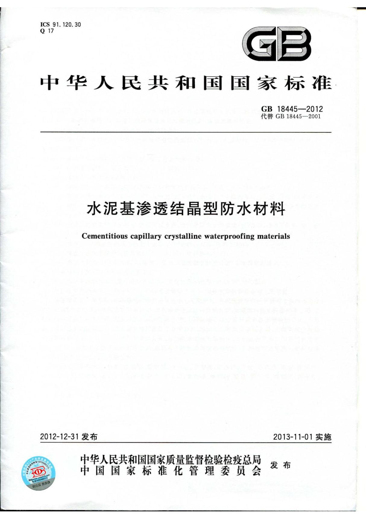 国标GB18445-2012水泥基渗透结晶型防水材料-国家标准规范电子版下载 1