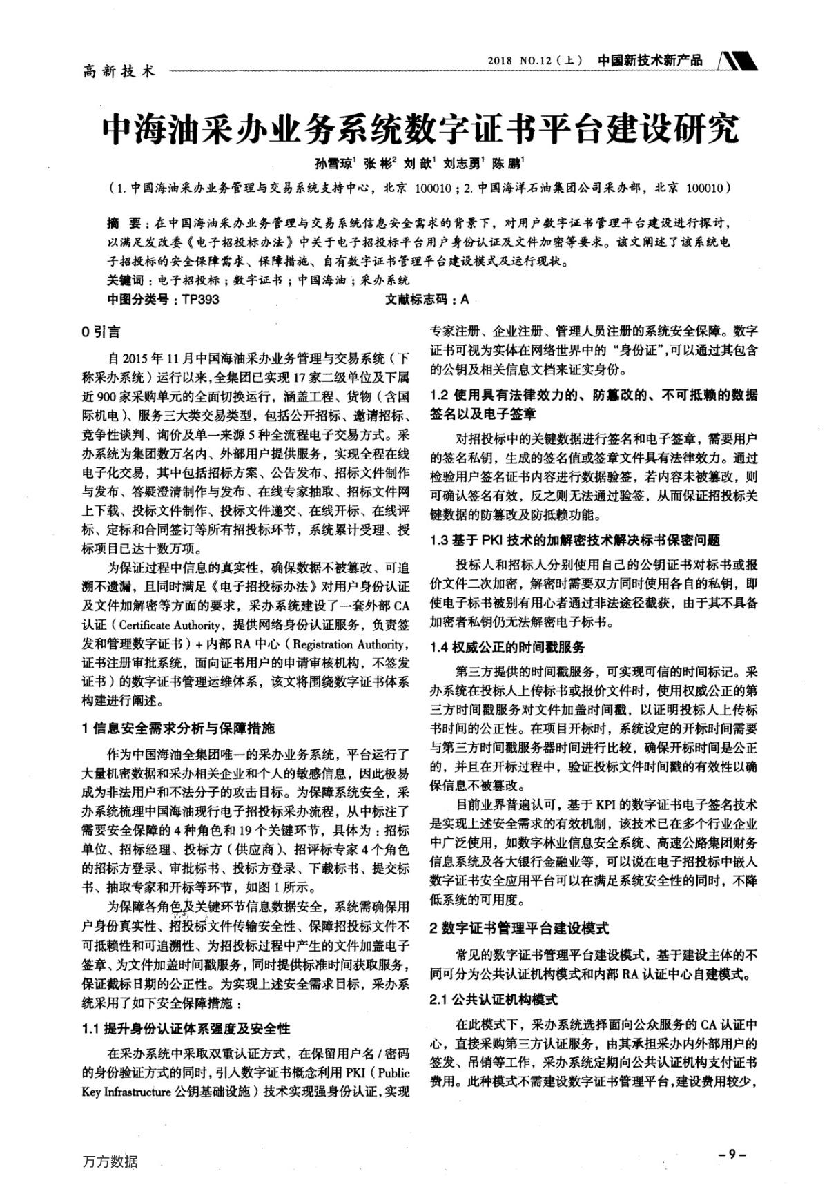 中海油采办业务系统数字证书平台建设研究