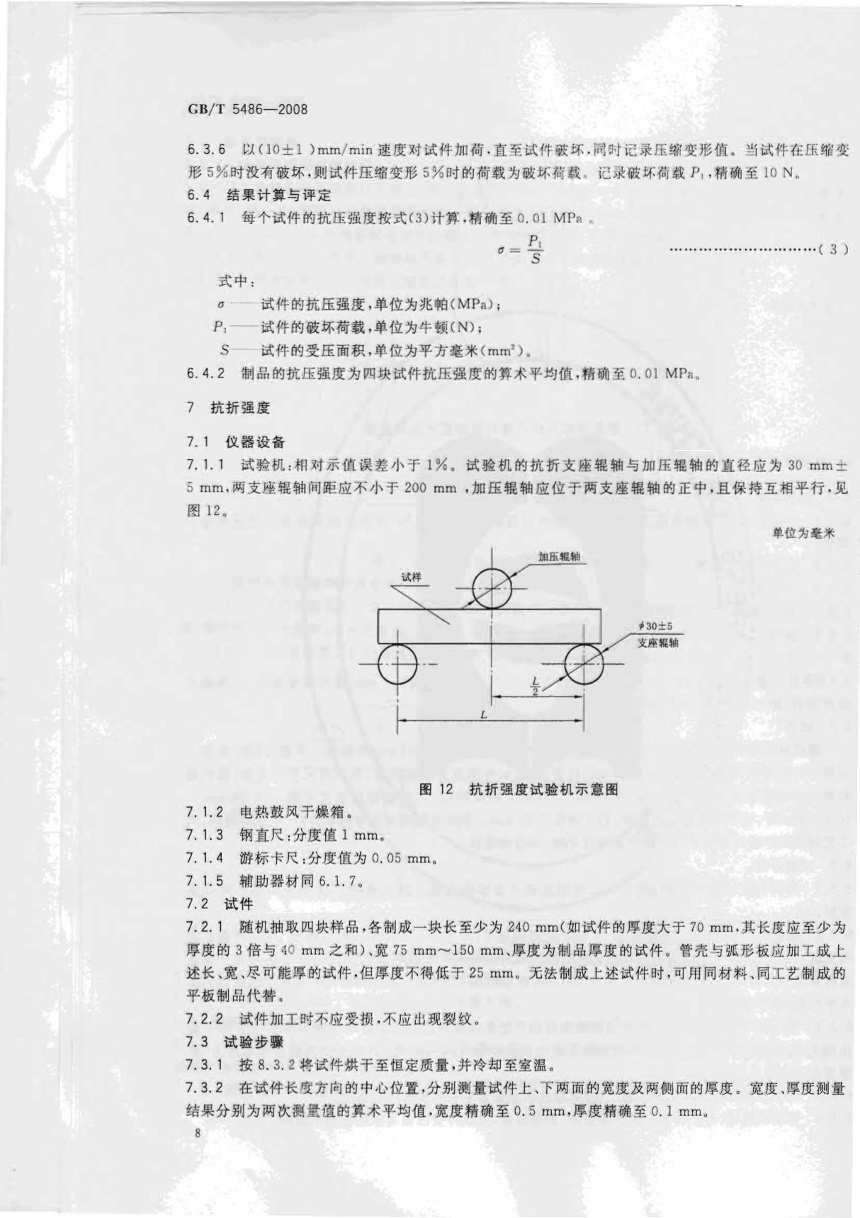 GBT 5486-2008 无机硬质绝热制品试验方法 3