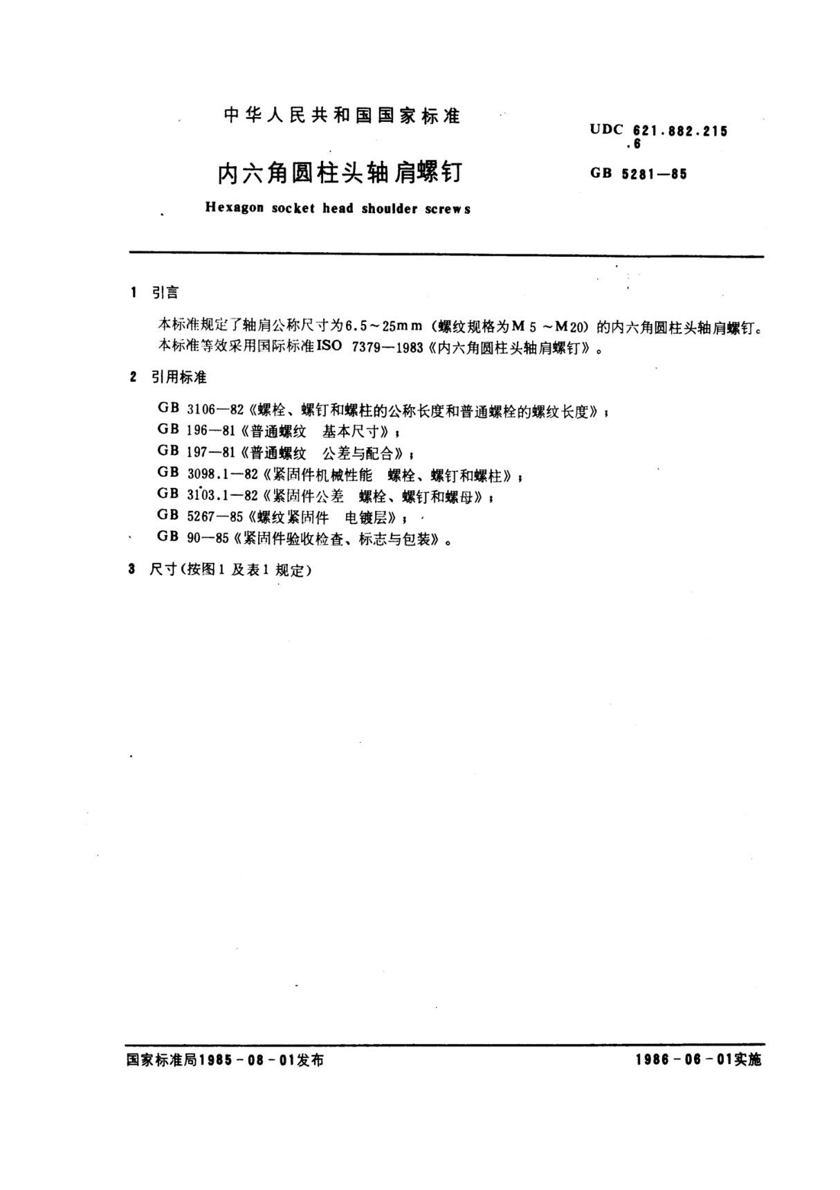 国家标准GB 5281-85 内六角圆柱头轴肩螺钉标准国家标准行业规范电子版下载 1