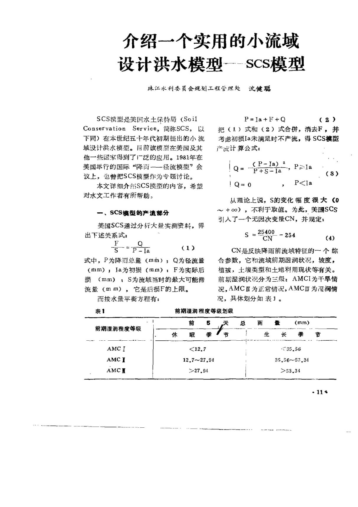 介绍一个实用的小流域设计洪水模型SCS模型