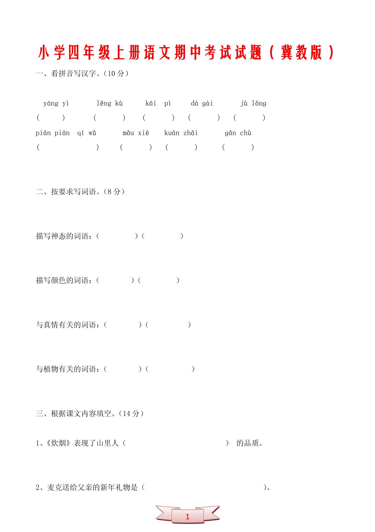 小学四年级上册语文期中考试试题(冀教版)