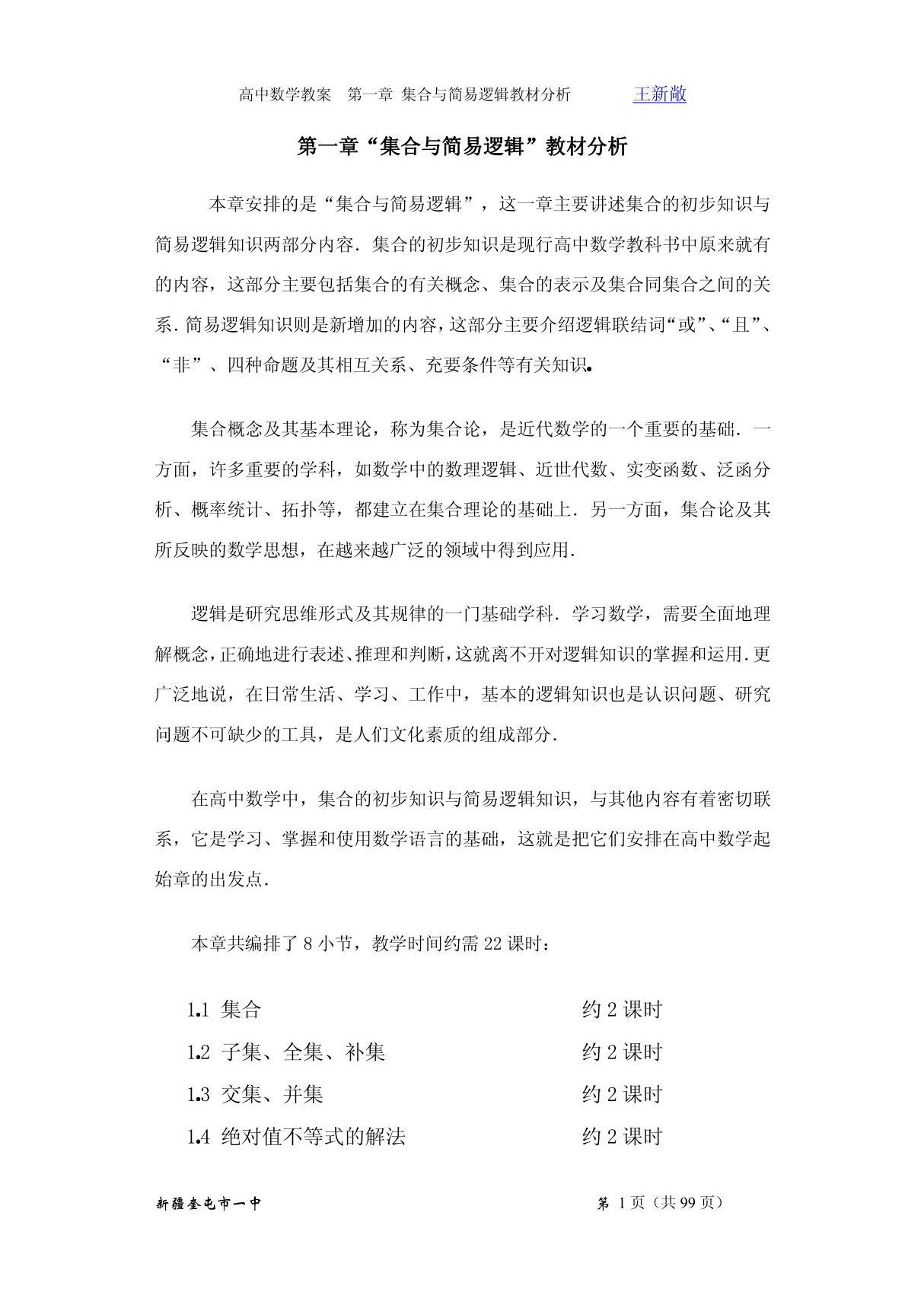 2010年教师入编教案01-第一章集合与简易逻辑教案(共21课时)