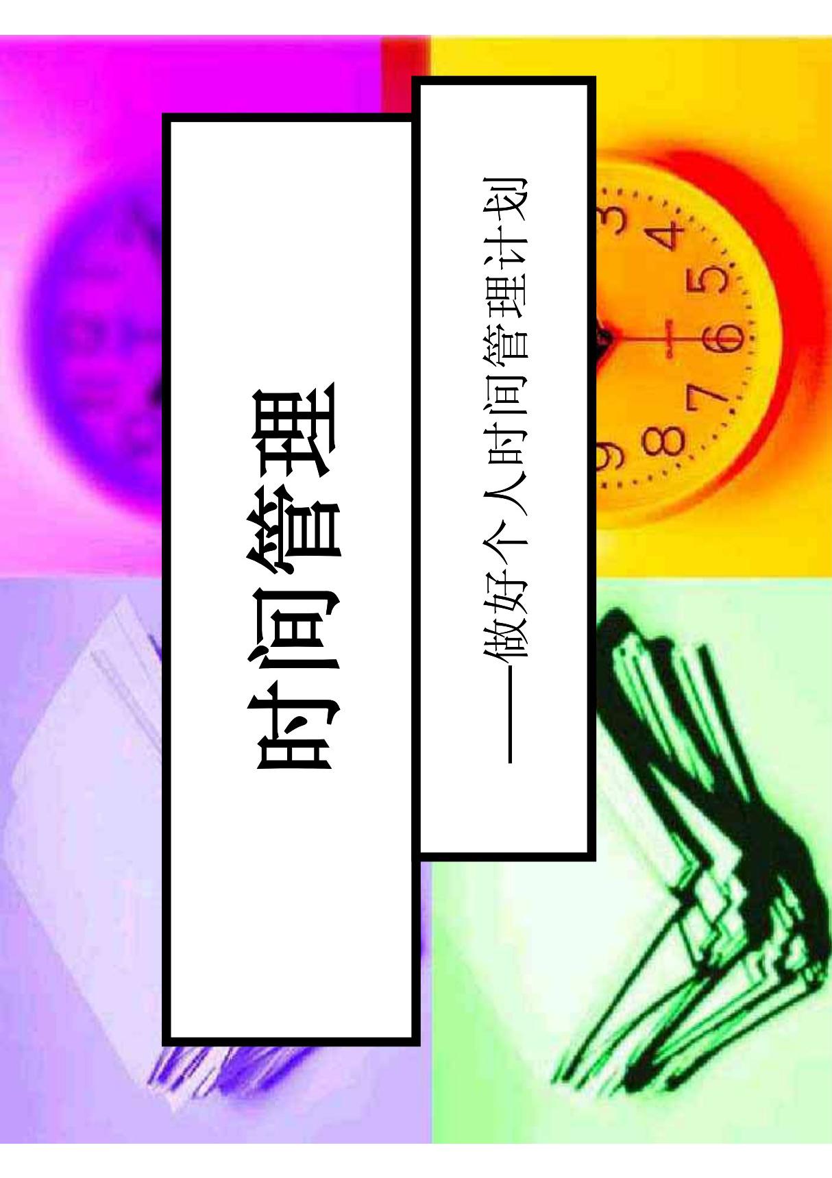 时间管理(共享精品-PDF)