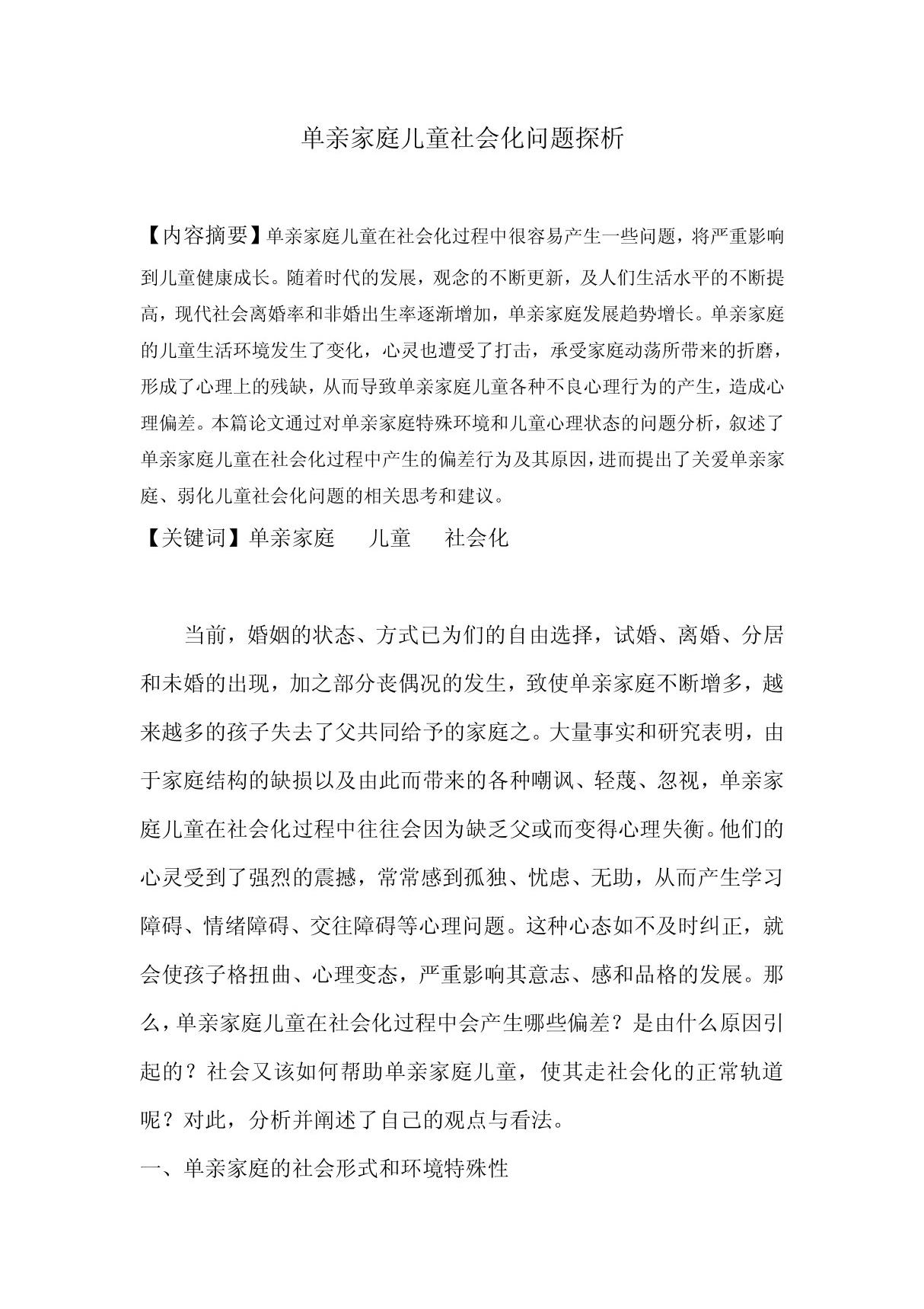 单亲家庭儿童社会化问题探析 毕业论文