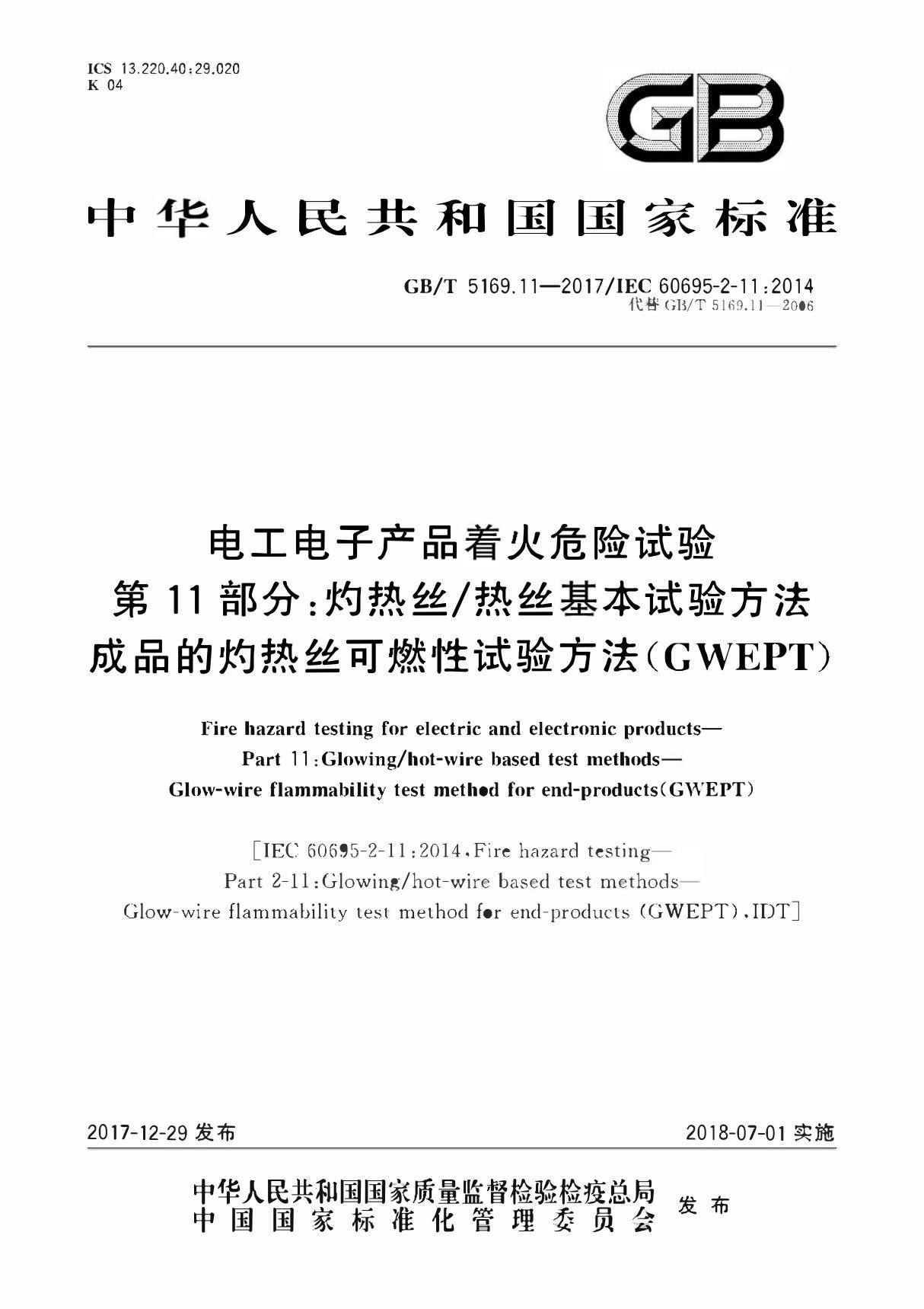 GB∕T 5169.11-2017 电工电子产品着火危险试验 第11部分 灼热丝∕热丝基本试验方法 成品的灼热丝可燃性试验方法(GWEPT)