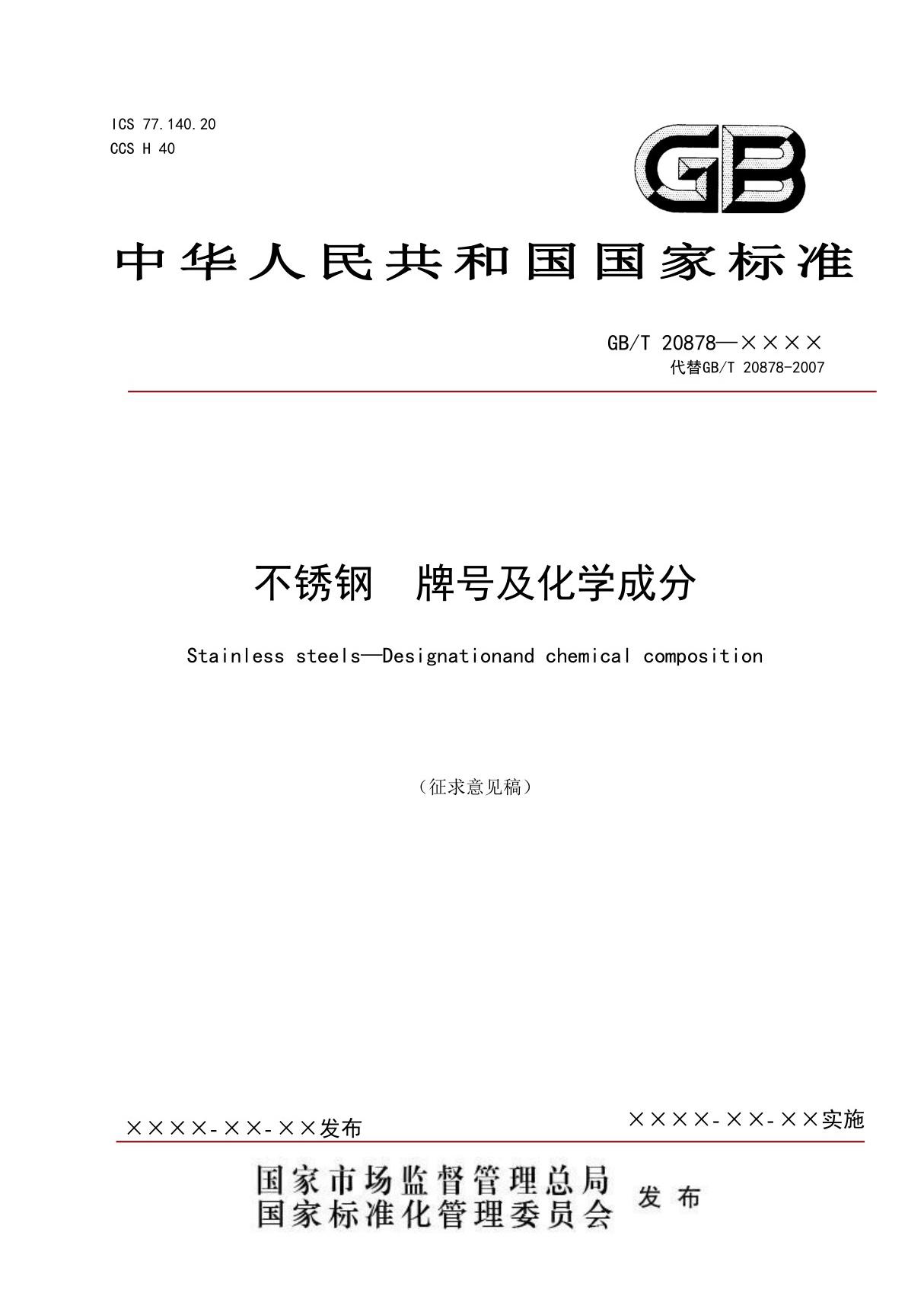 GB/T 20878不锈钢和耐热钢 牌号及化学成分标准文本