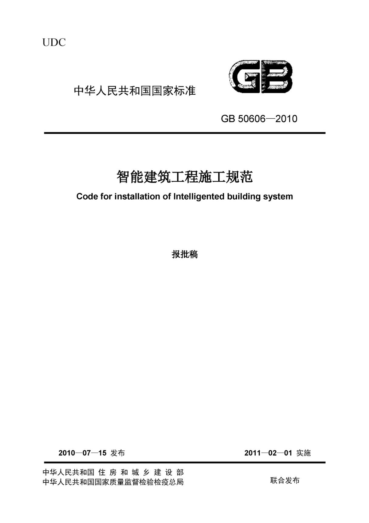 GB 50606-2010 智能建筑工程施工规范