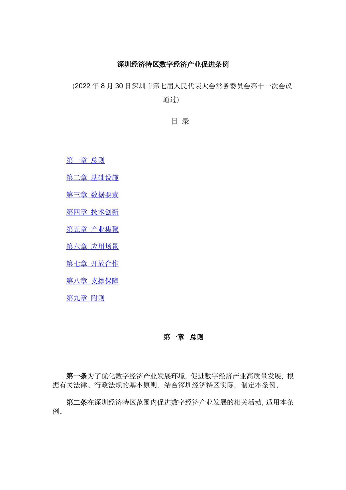 40-深圳经济特区数字经济产业促进条例