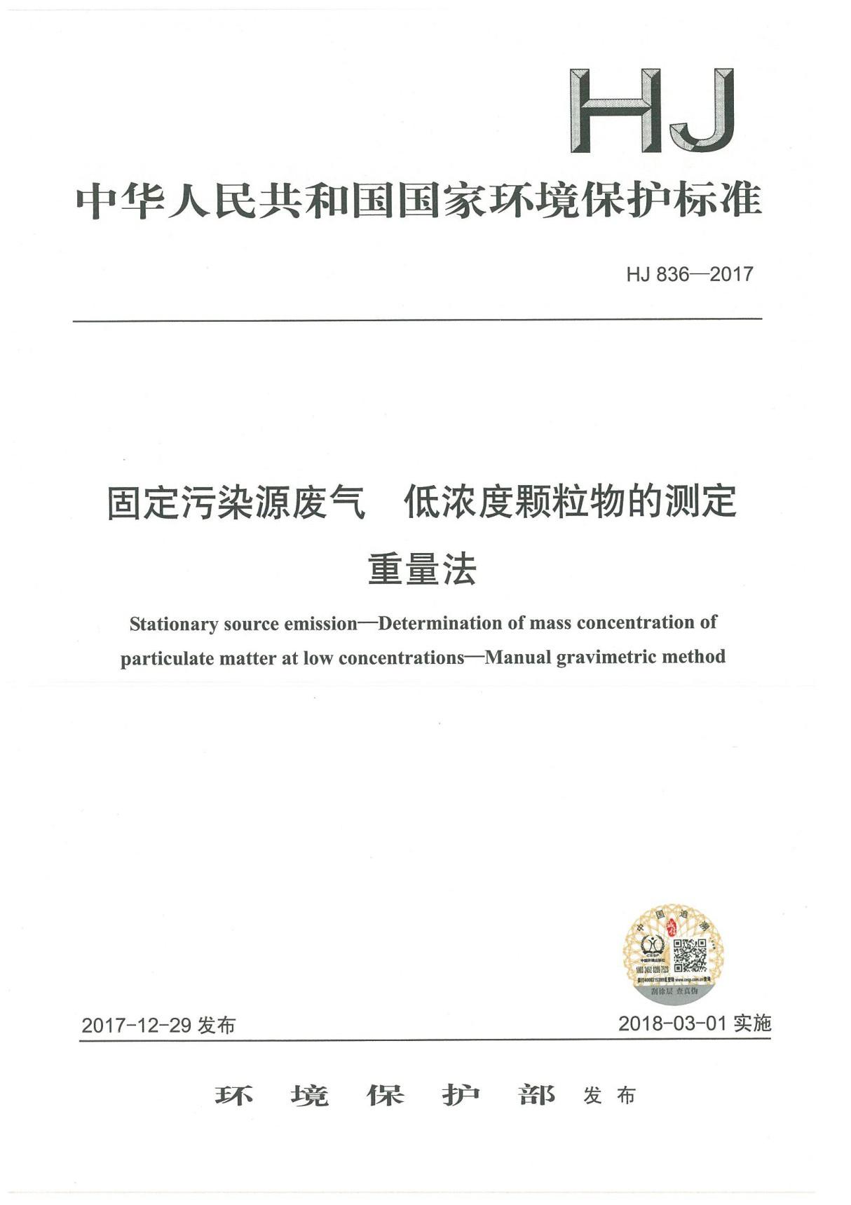 HJ 836-2017固定污染源废气 低浓度颗粒物的测定 重量法